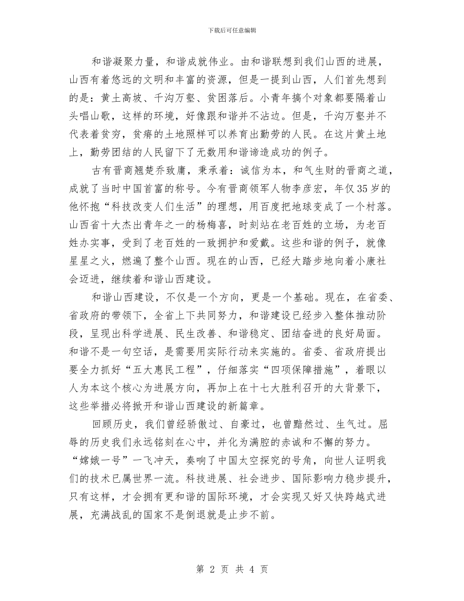 围绕十七大-和谐山西建设演讲稿与固定资产采购制度汇编_第2页