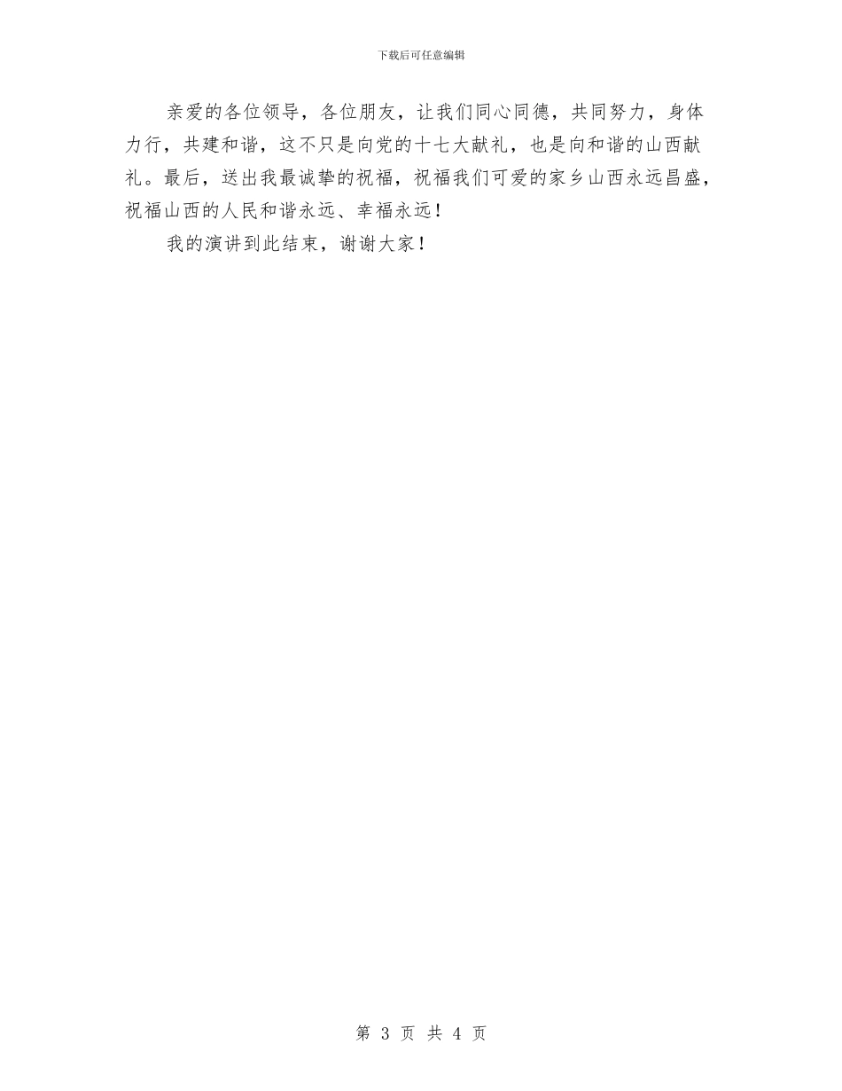 围绕十七大-和谐山西建设演讲稿与固定资产采购制度汇编_第3页