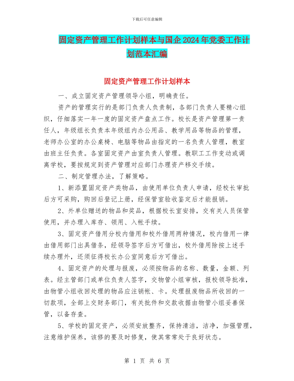 固定资产管理工作计划样本与国企2024年党委工作计划范本汇编_第1页