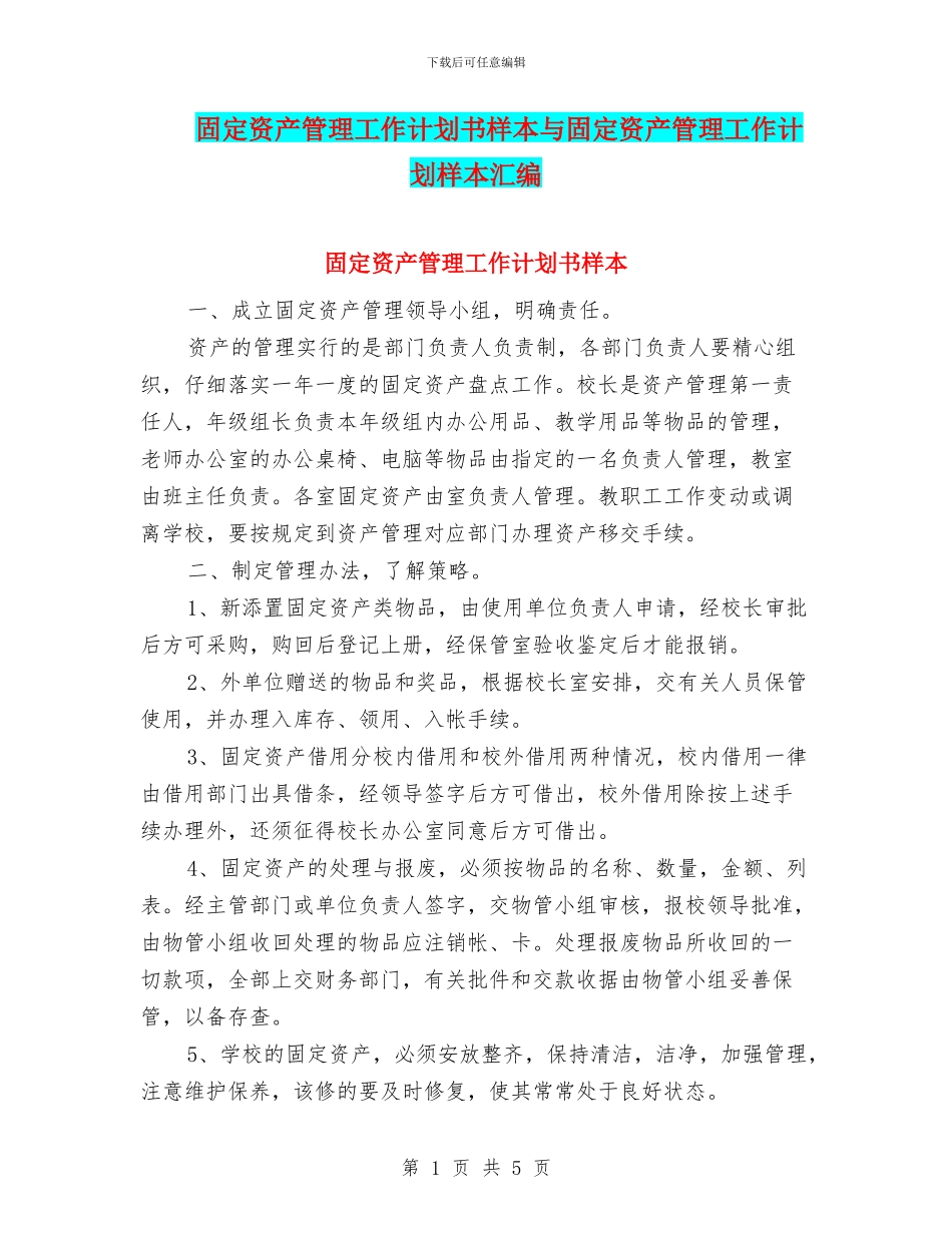 固定资产管理工作计划书样本与固定资产管理工作计划样本汇编_第1页