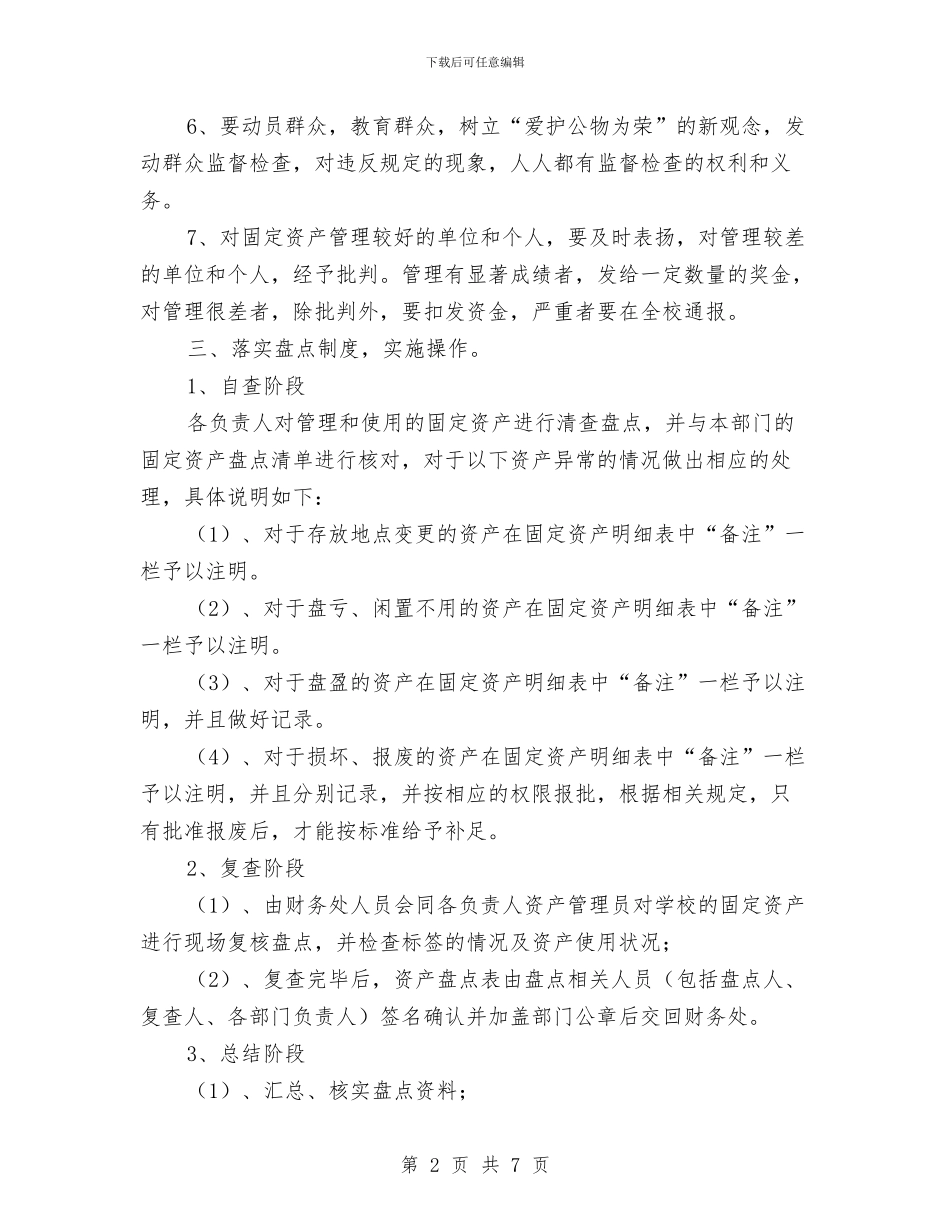 固定资产管理工作计划书样本与国企2024年党建工作计划范本汇编_第2页
