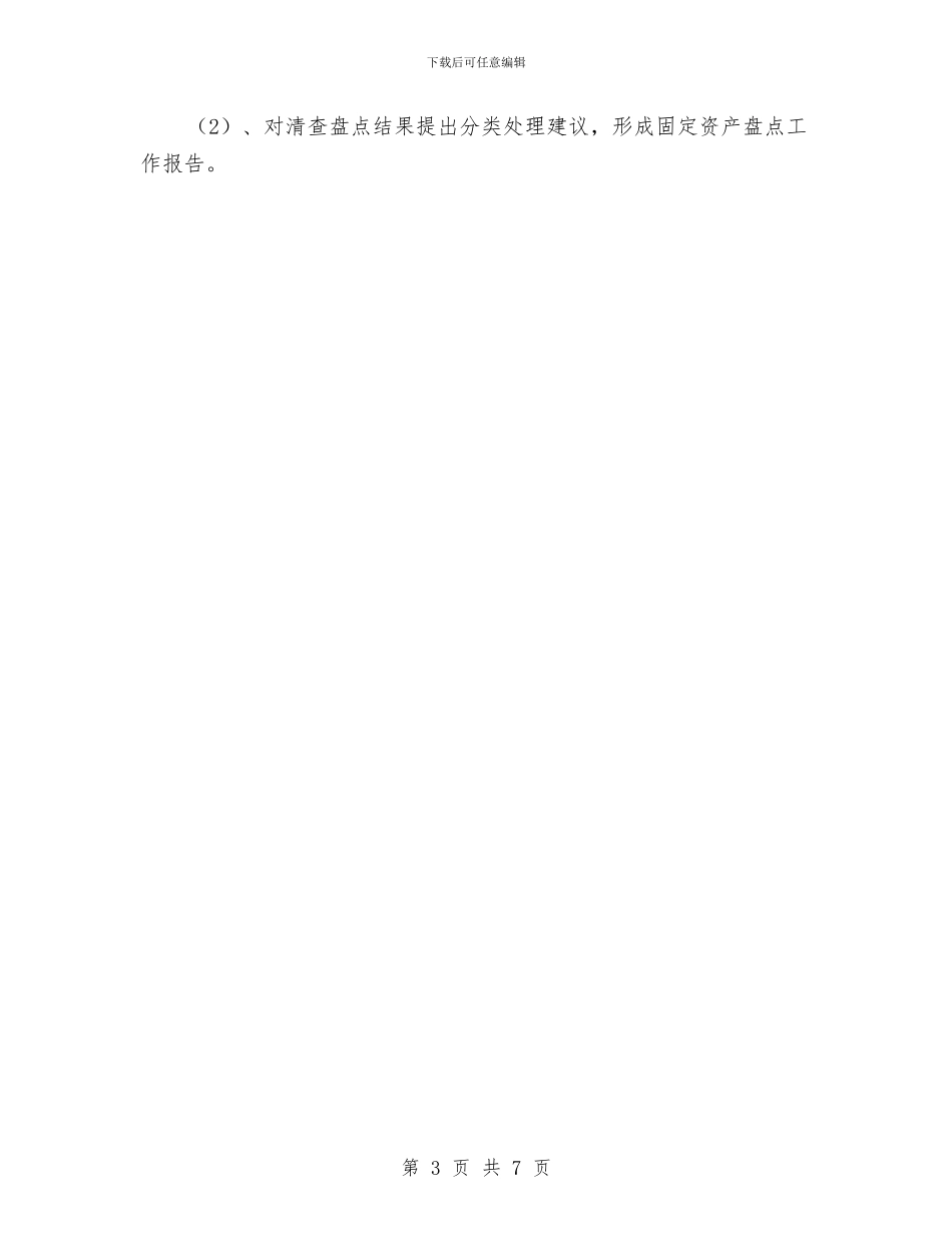 固定资产管理工作计划书样本与国企2024年党建工作计划范本汇编_第3页