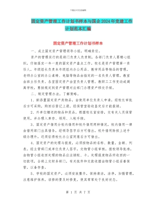 固定资产管理工作计划书样本与国企2024年党建工作计划范本汇编