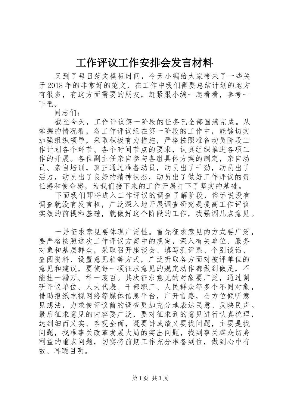 工作评议工作安排会发言材料_第1页
