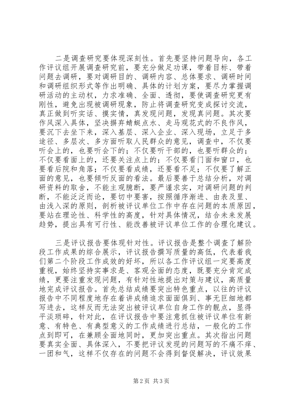 工作评议工作安排会发言材料_第2页