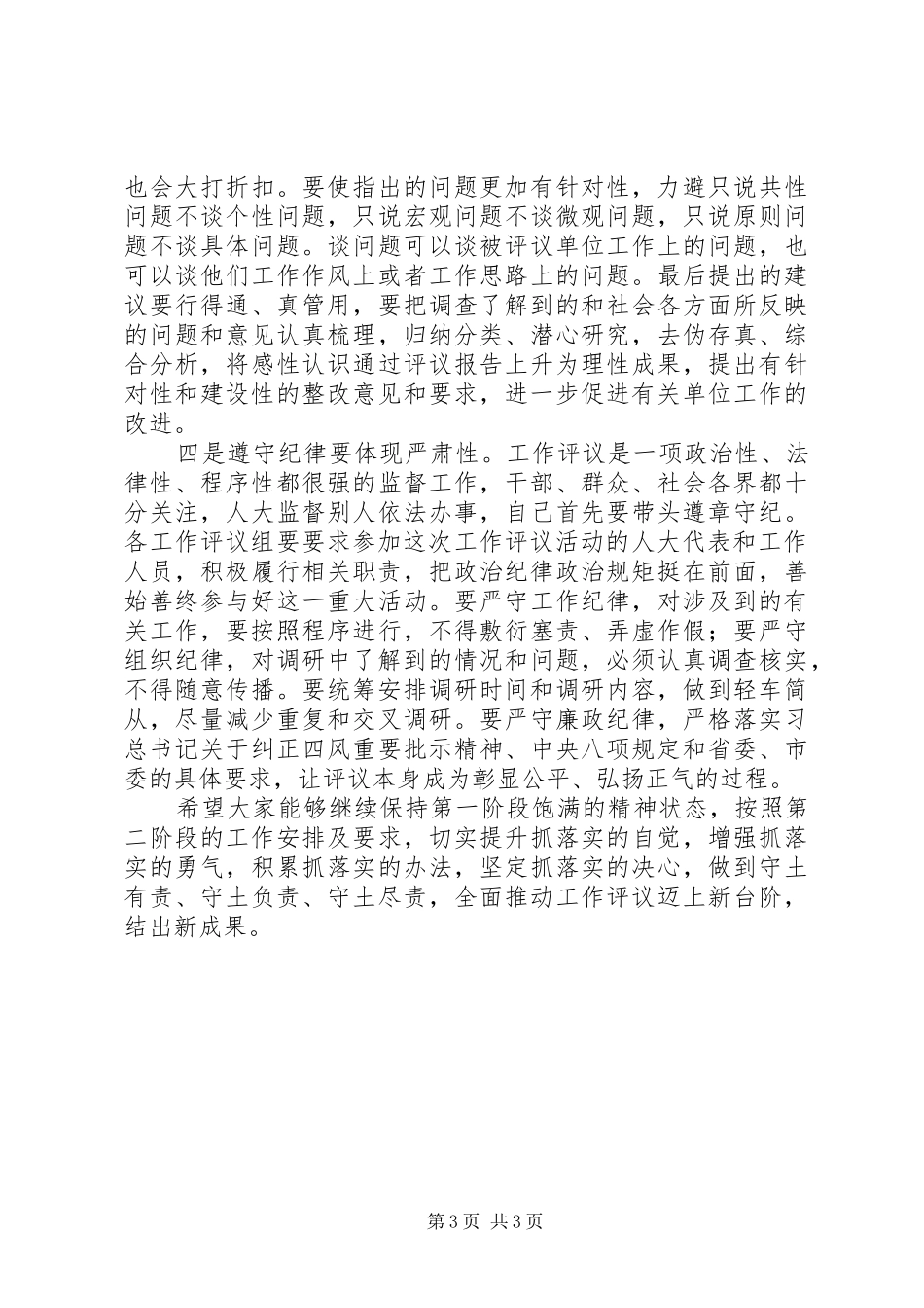 工作评议工作安排会发言材料_第3页