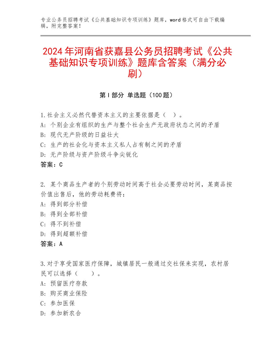 2024年河南省获嘉县公务员招聘考试《公共基础知识专项训练》题库含答案（满分必刷）_第1页