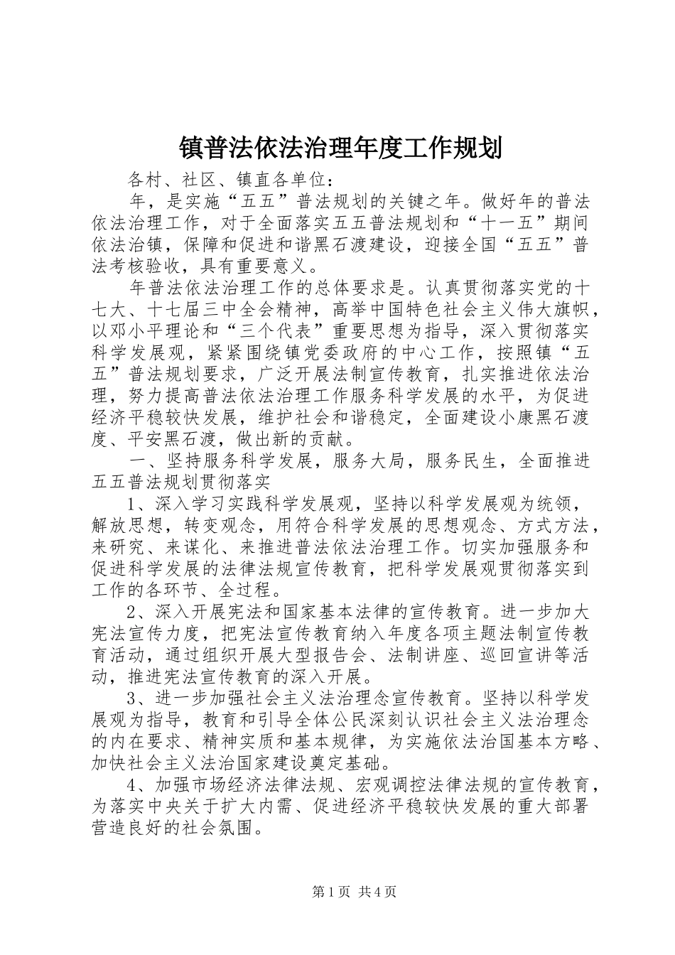 镇普法依法治理年度工作规划_第1页