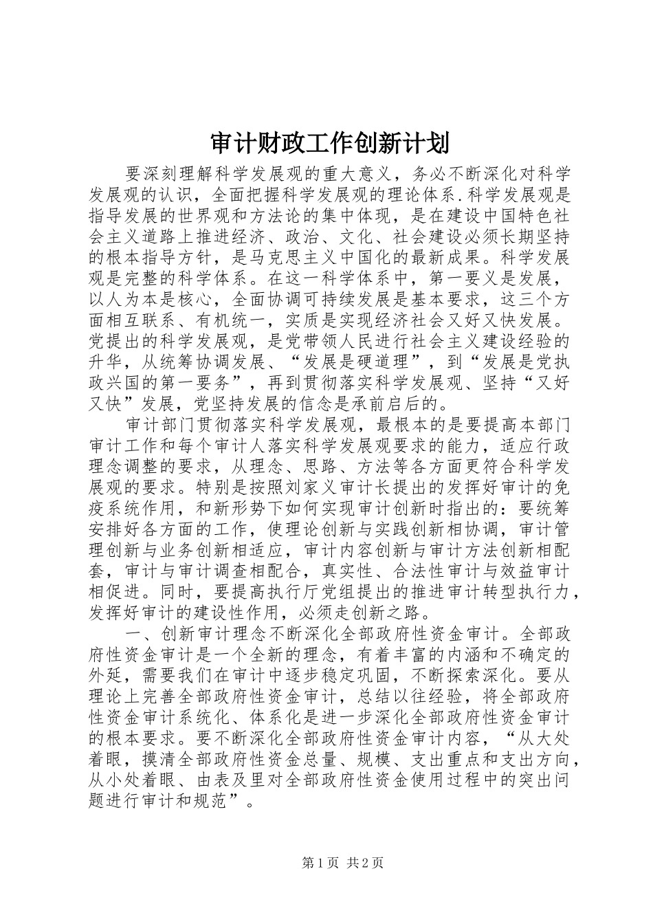 审计财政工作创新计划_第1页