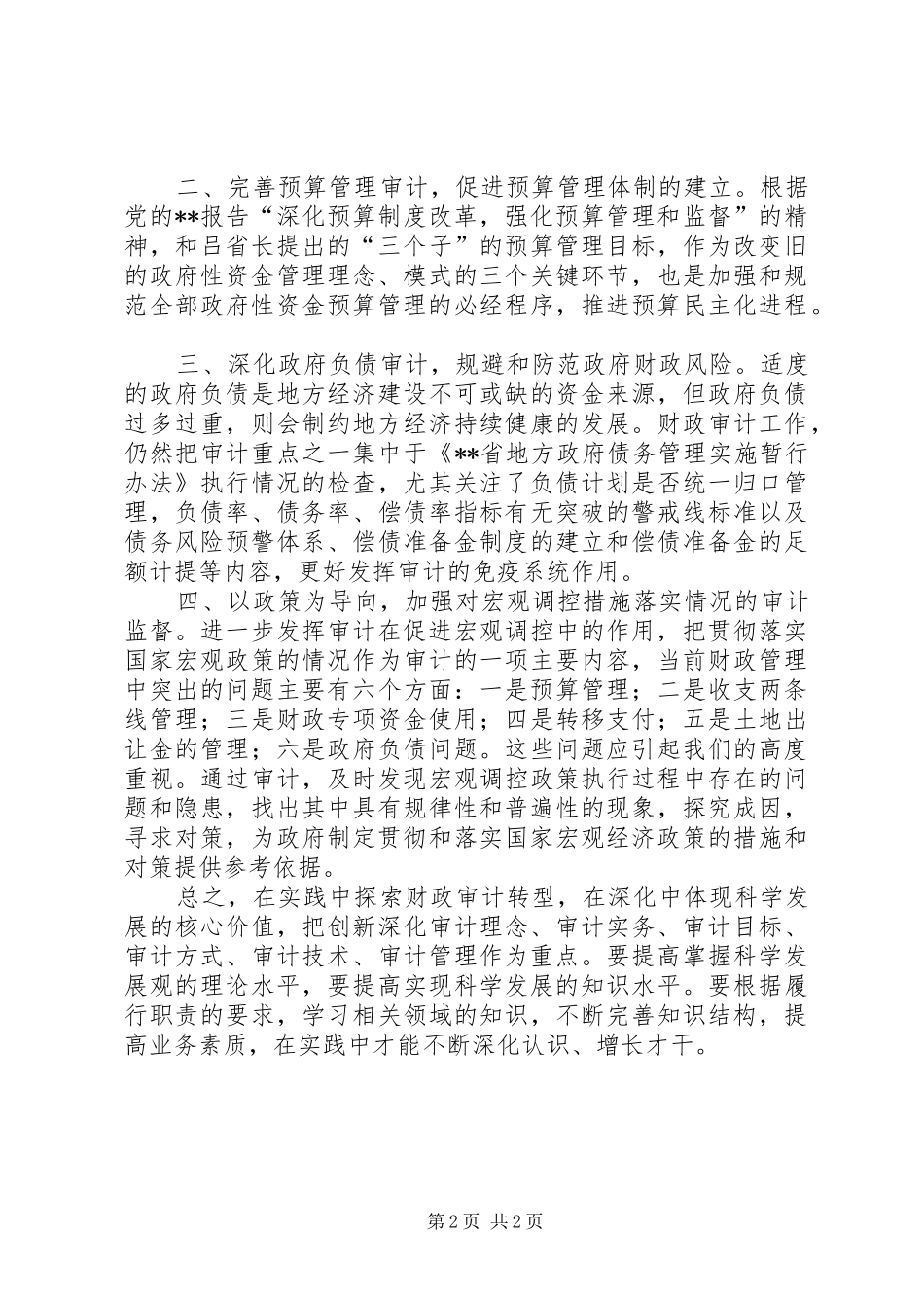 审计财政工作创新计划_第2页