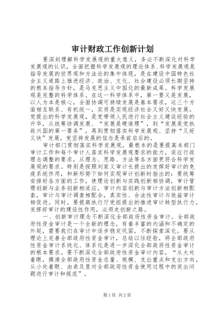 审计财政工作创新计划