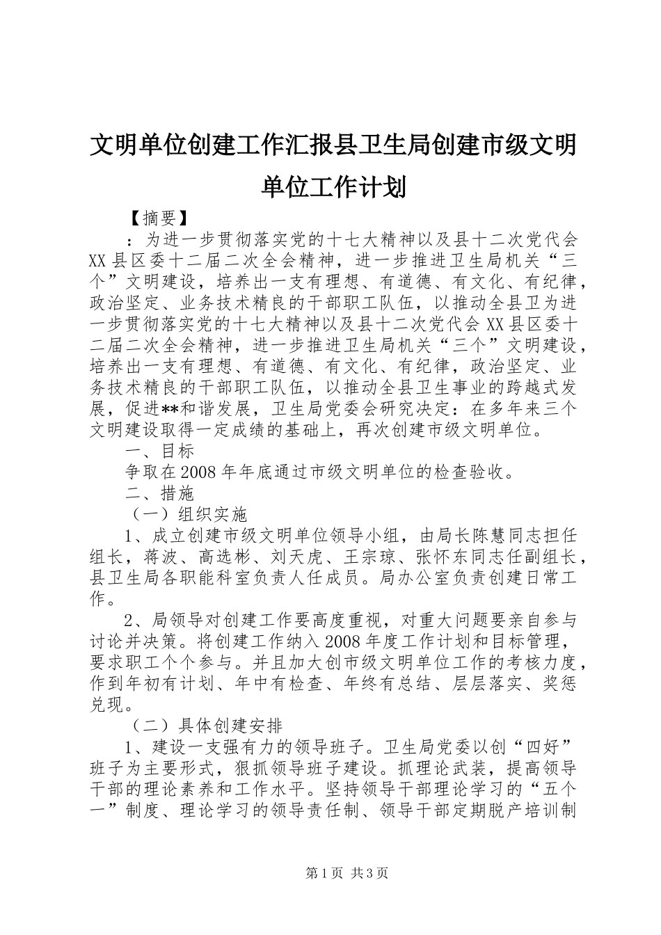 文明单位创建工作汇报县卫生局创建市级文明单位工作计划_第1页