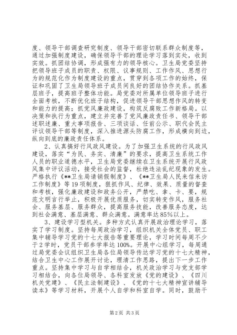 文明单位创建工作汇报县卫生局创建市级文明单位工作计划_第2页