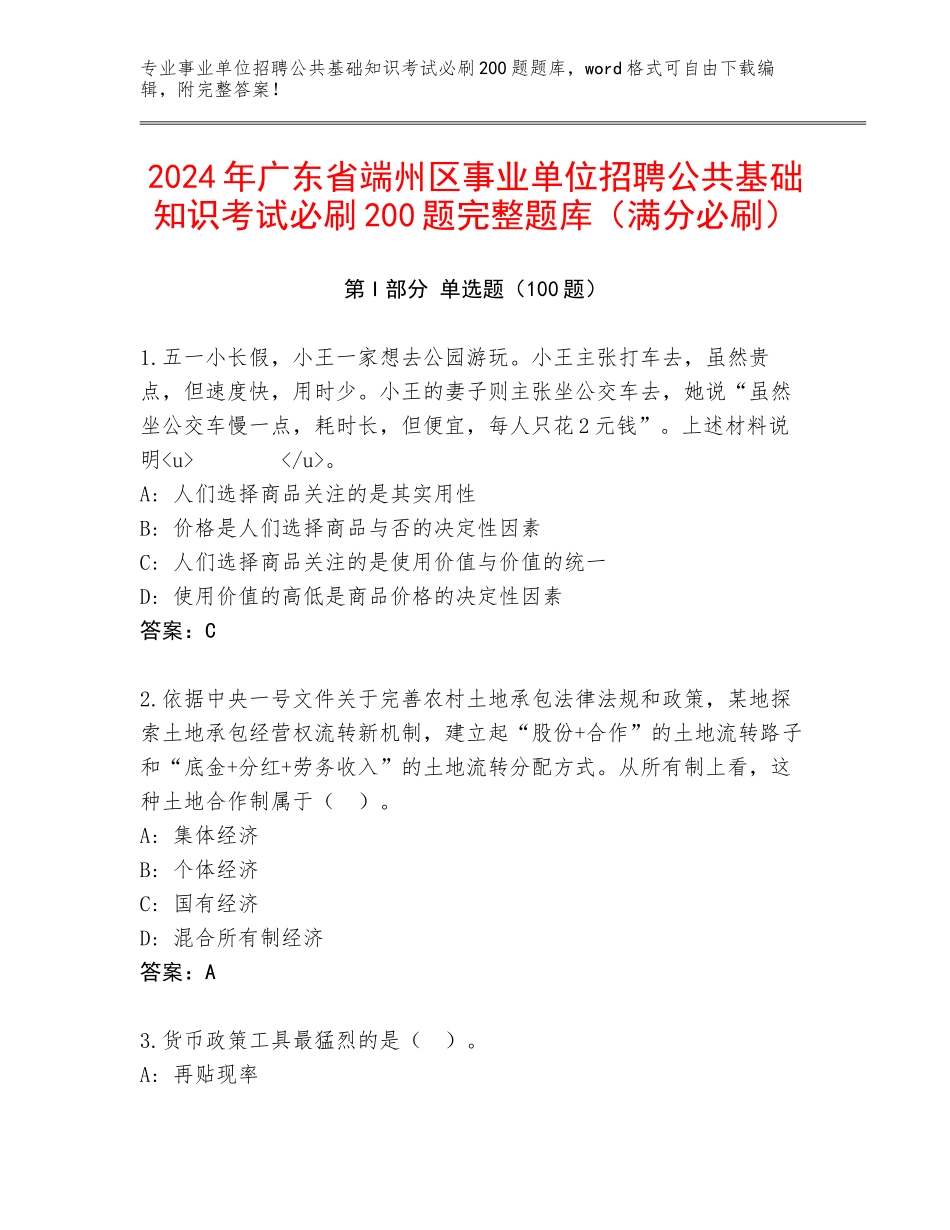 2024年广东省端州区事业单位招聘公共基础知识考试必刷200题完整题库（满分必刷）_第1页