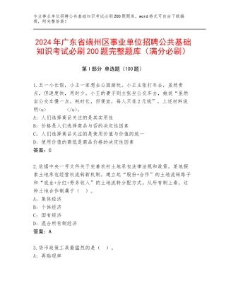 2024年广东省端州区事业单位招聘公共基础知识考试必刷200题完整题库（满分必刷）