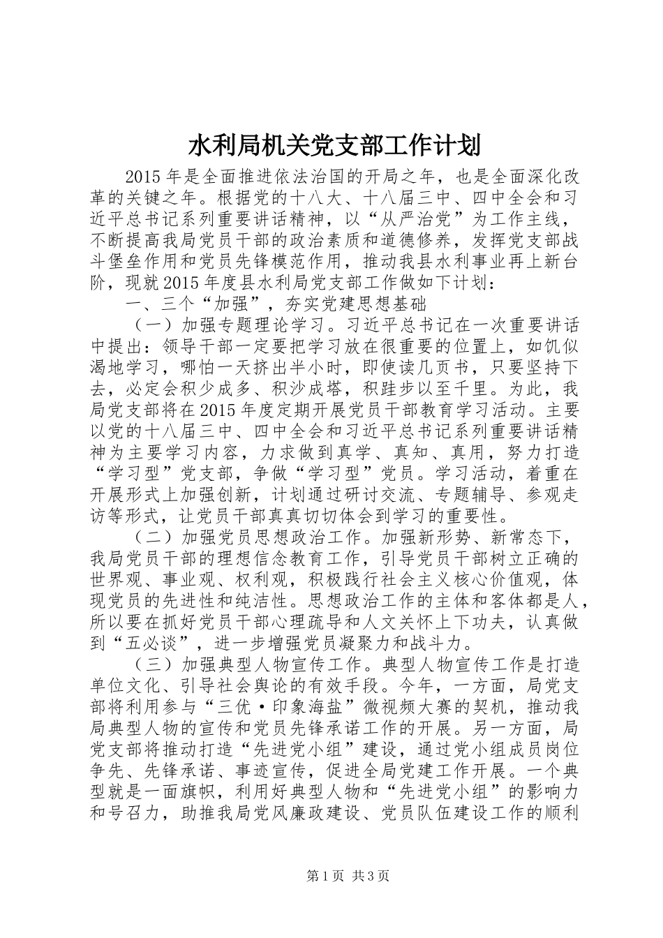 水利局机关党支部工作计划_第1页