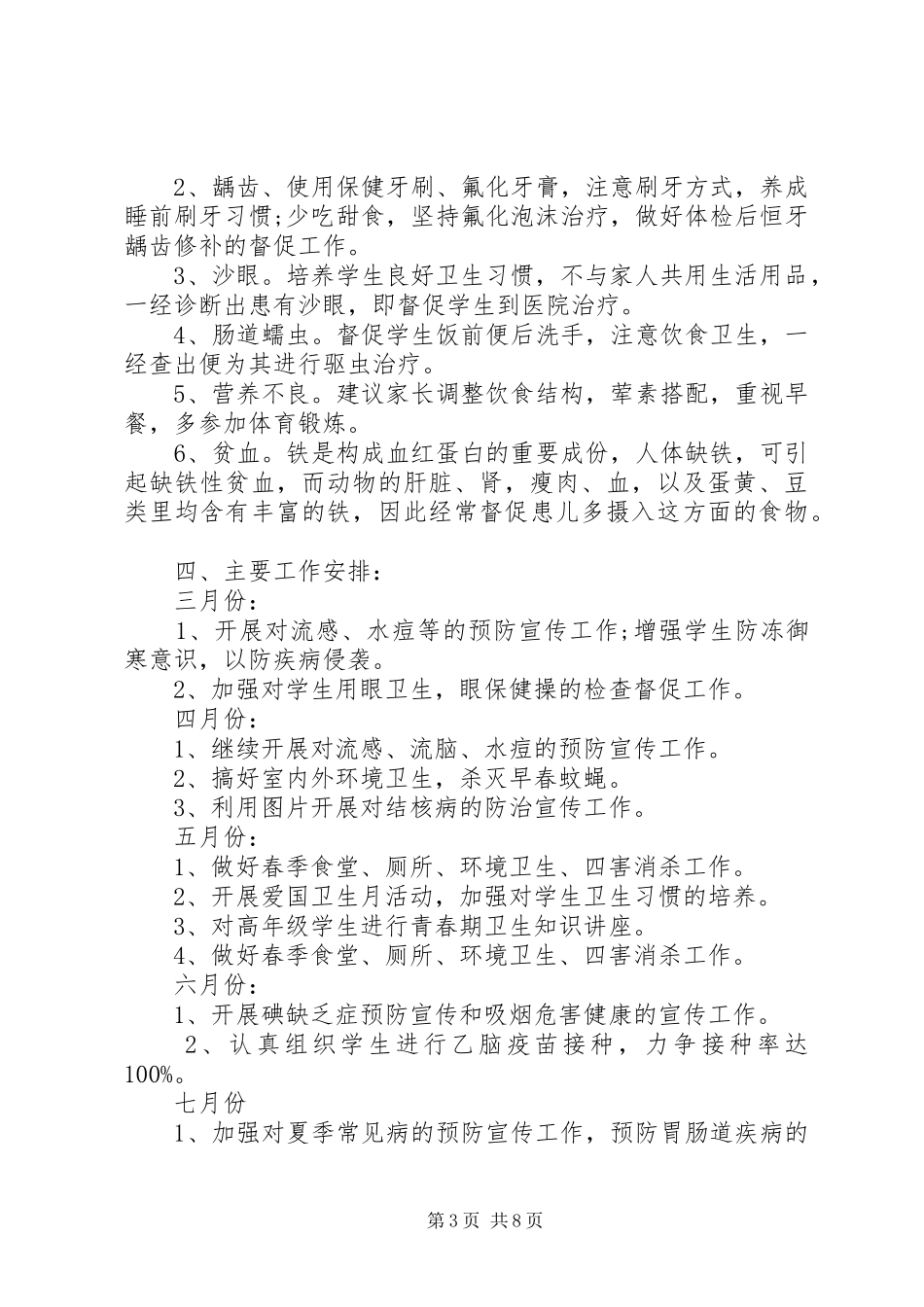 机构卫生保健工作计划_第3页