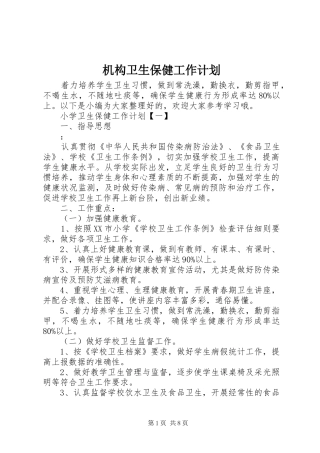 机构卫生保健工作计划