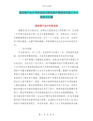固定资产会计年终总结与固定资产管理员年度工作小结范文汇编