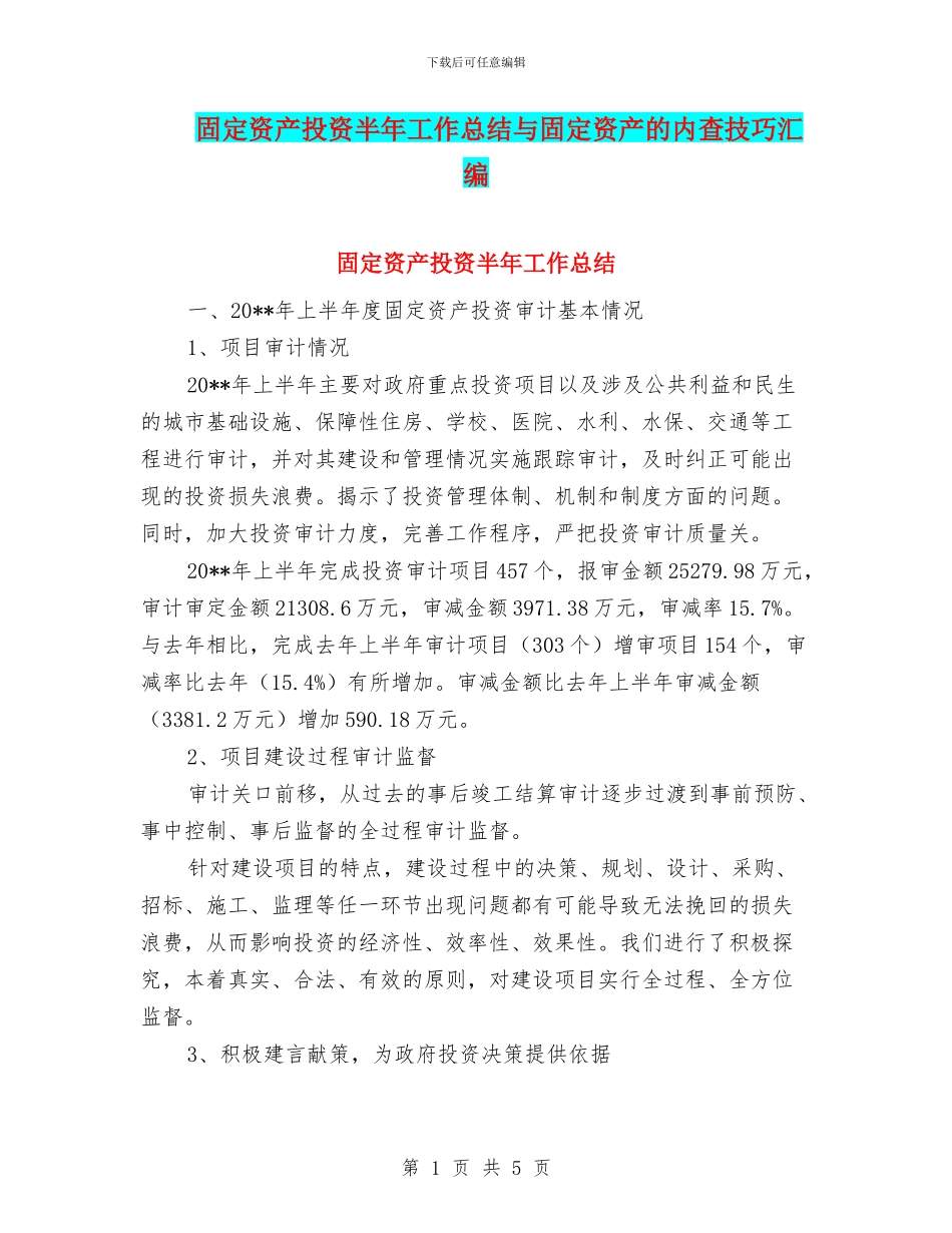固定资产投资半年工作总结与固定资产的内查技巧汇编_第1页