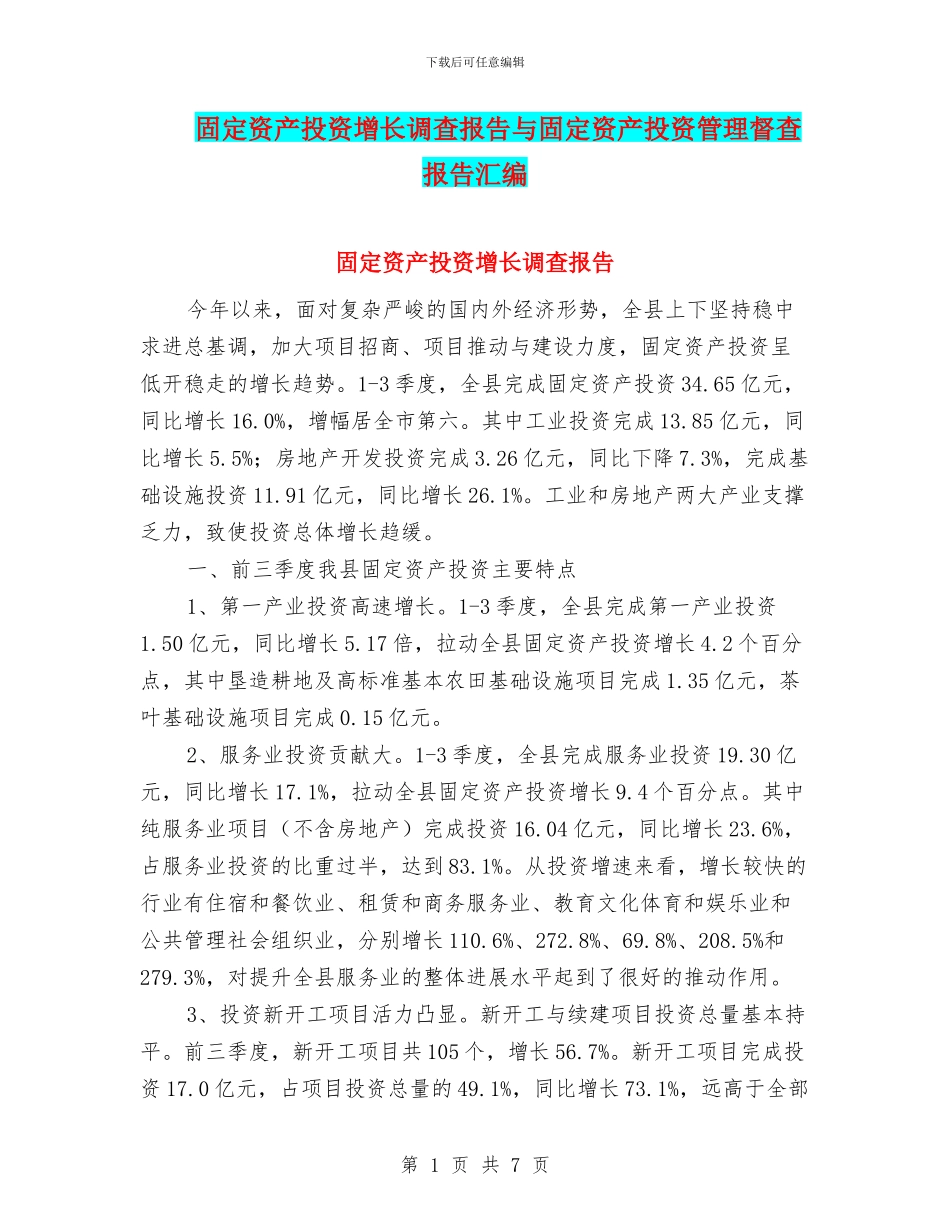 固定资产投资增长调查报告与固定资产投资管理督查报告汇编_第1页