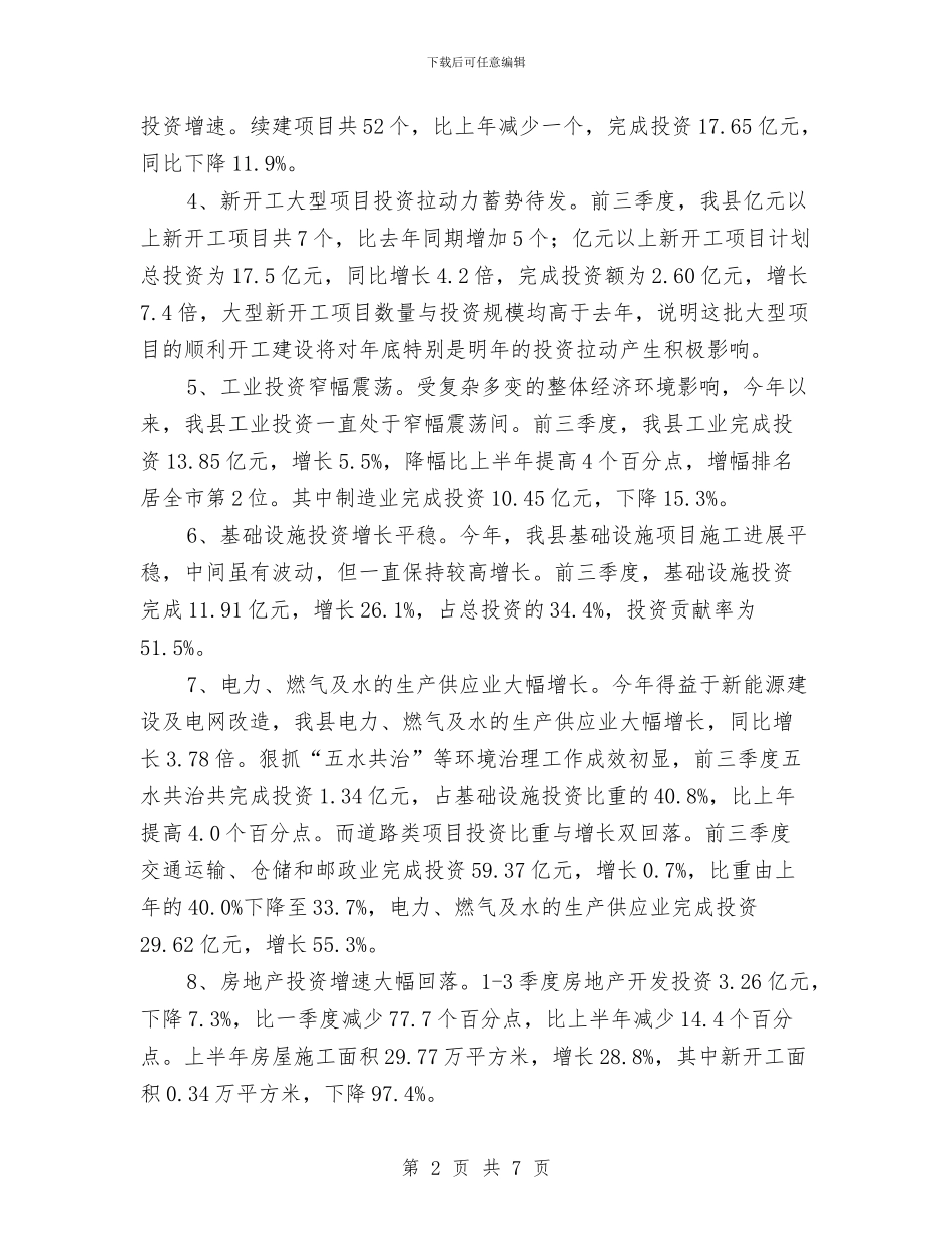 固定资产投资增长调查报告与固定资产投资管理督查报告汇编_第2页