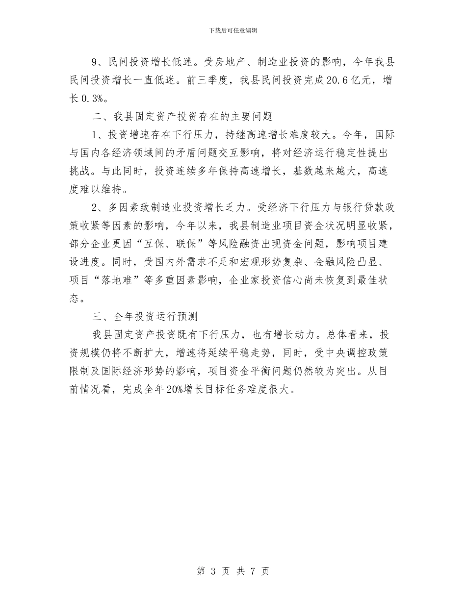 固定资产投资增长调查报告与固定资产投资管理督查报告汇编_第3页