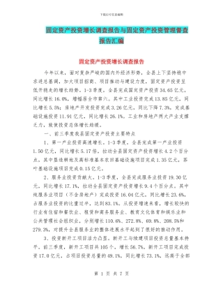 固定资产投资增长调查报告与固定资产投资管理督查报告汇编