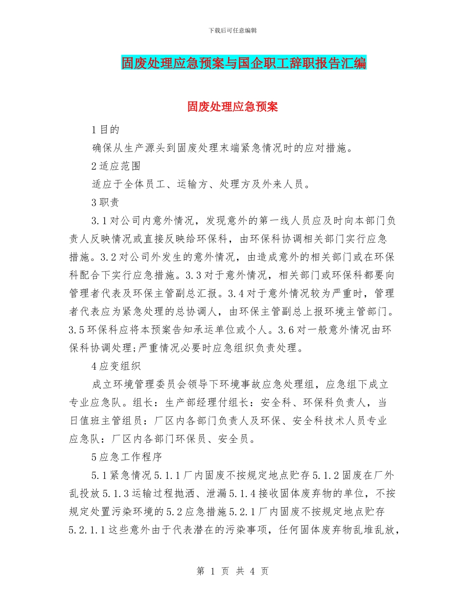 固废处理应急预案与国企职工辞职报告汇编_第1页
