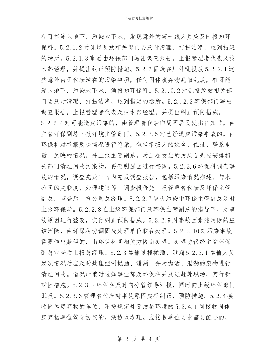 固废处理应急预案与国企职工辞职报告汇编_第2页