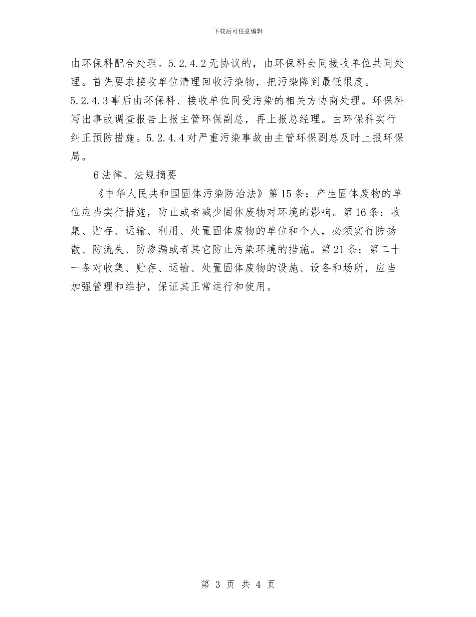 固废处理应急预案与国企职工辞职报告汇编_第3页