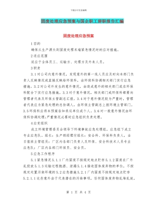 固废处理应急预案与国企职工辞职报告汇编