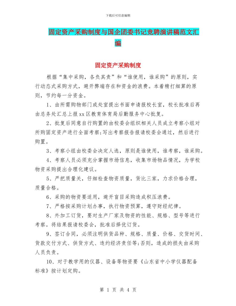 固定资产采购制度与国企团委书记竞聘演讲稿范文汇编_第1页
