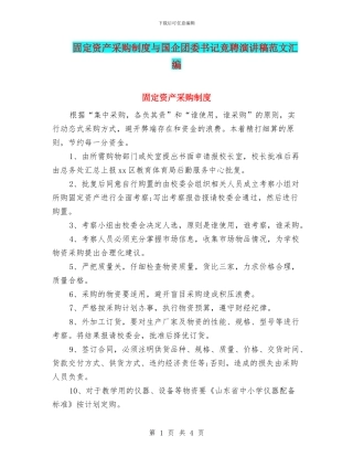 固定资产采购制度与国企团委书记竞聘演讲稿范文汇编
