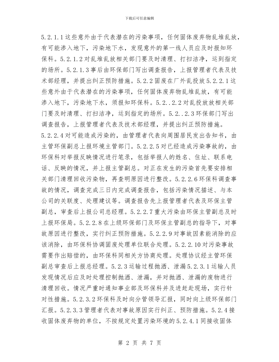 固废处理应急预案与国企职工2024年个人工作鉴定汇编_第2页