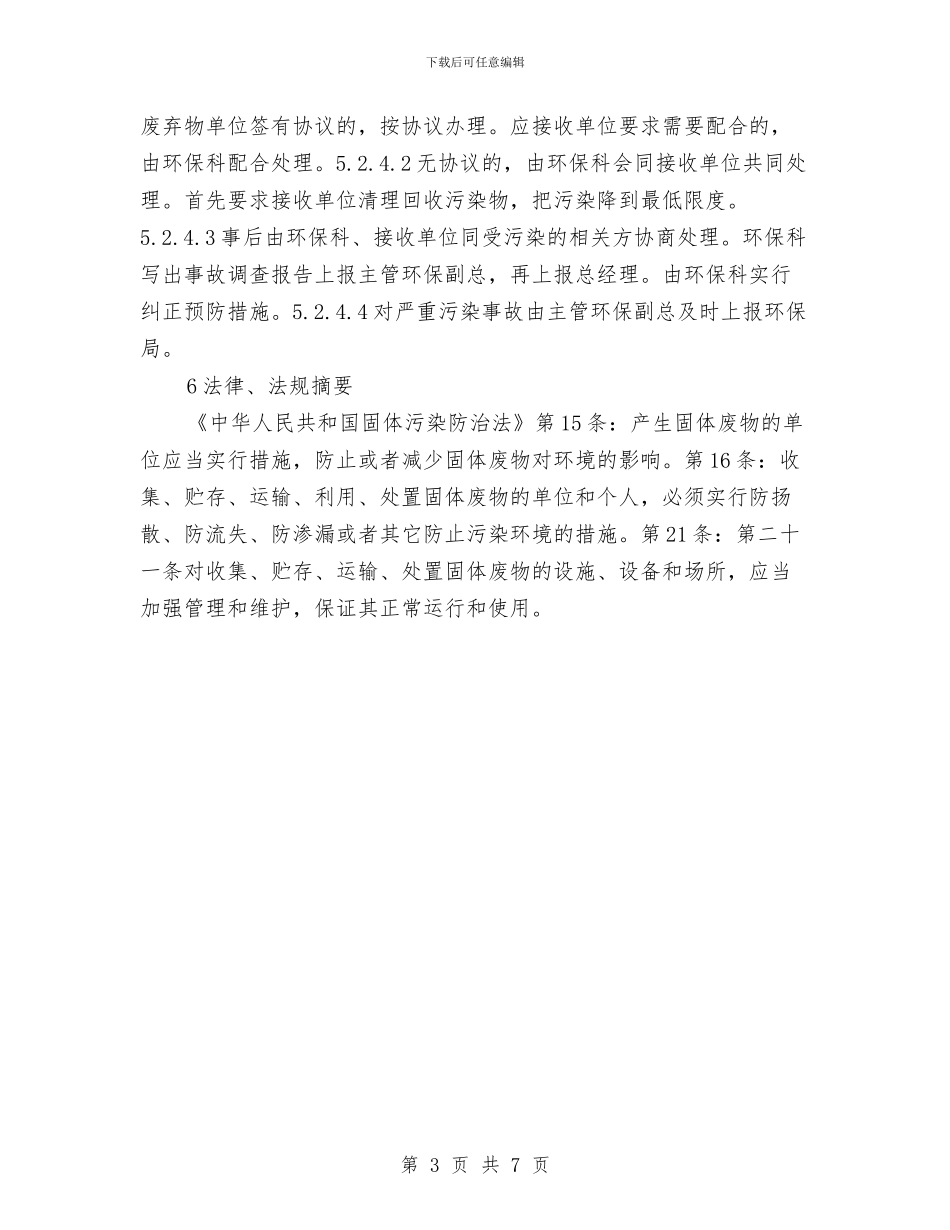 固废处理应急预案与国企职工2024年个人工作鉴定汇编_第3页