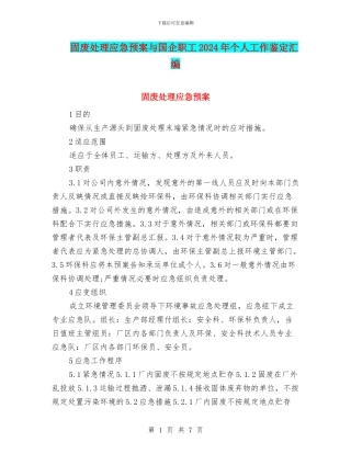 固废处理应急预案与国企职工2024年个人工作鉴定汇编