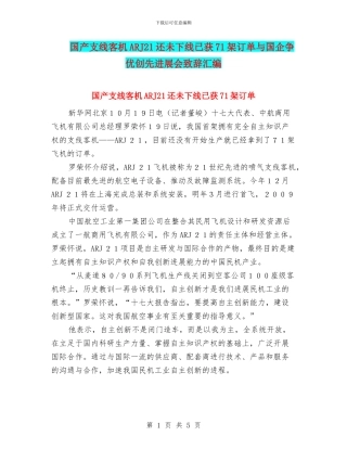 国产支线客机ARJ21还未下线已获71架订单与国企争优创先发展会致辞汇编