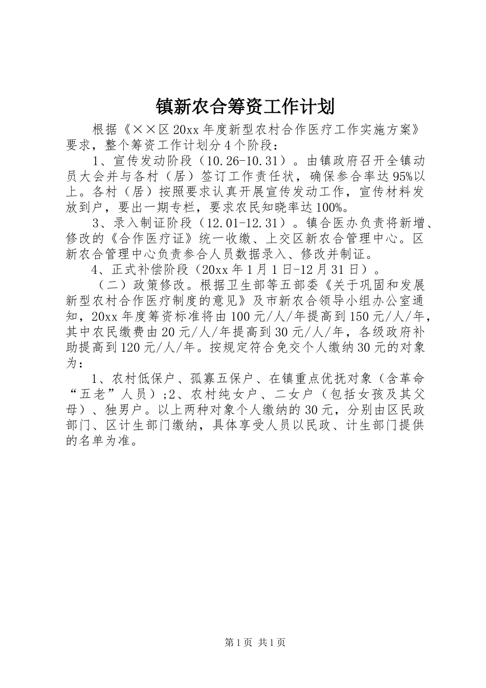 镇新农合筹资工作计划_第1页