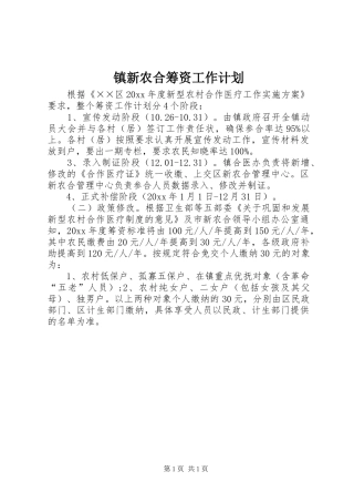 镇新农合筹资工作计划