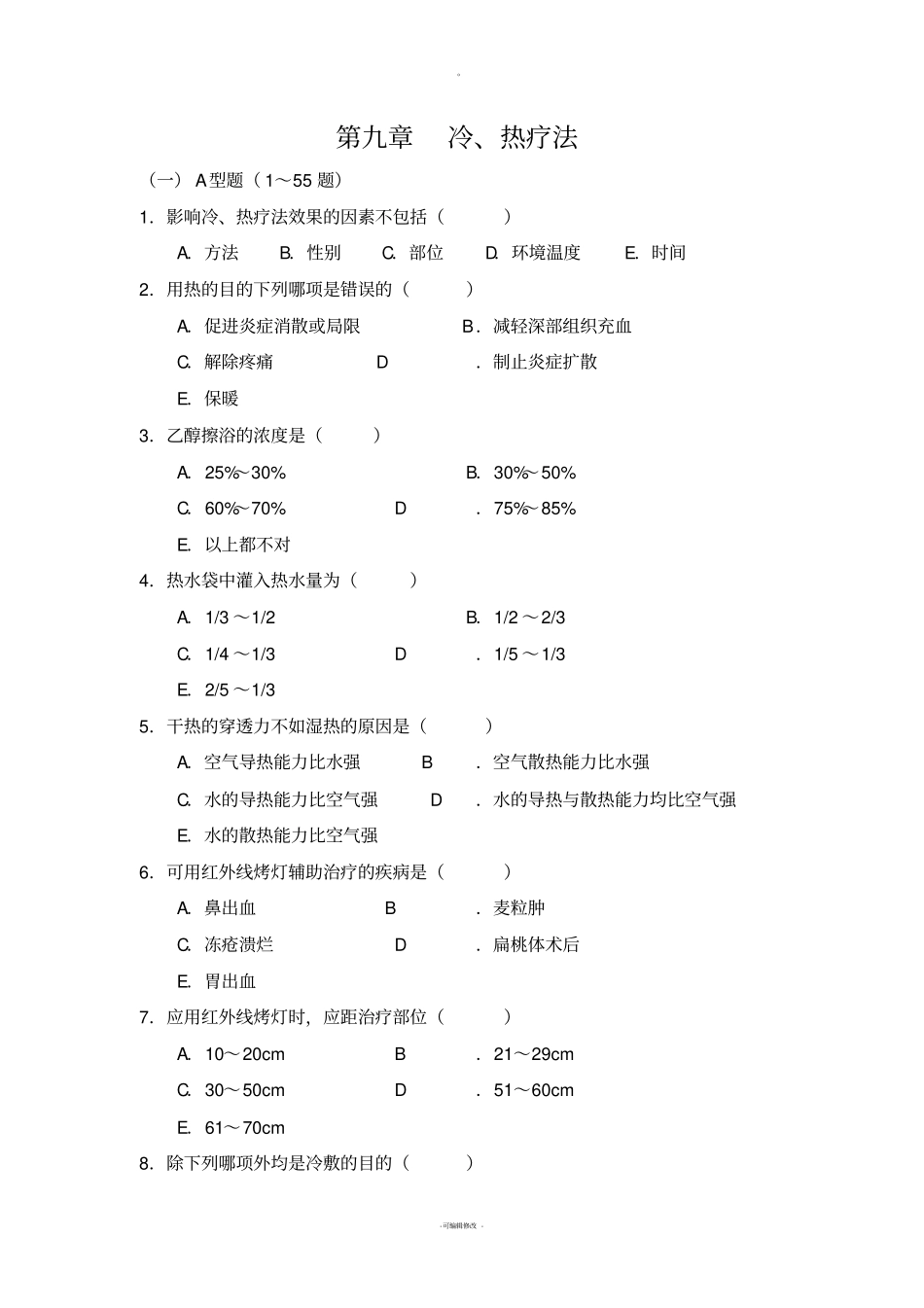 冷热疗法题库100题_第1页