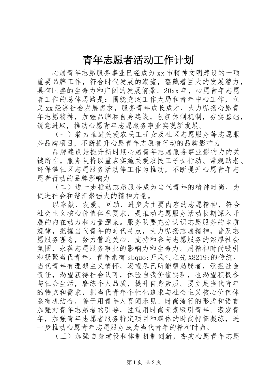 青年志愿者活动工作计划_第1页