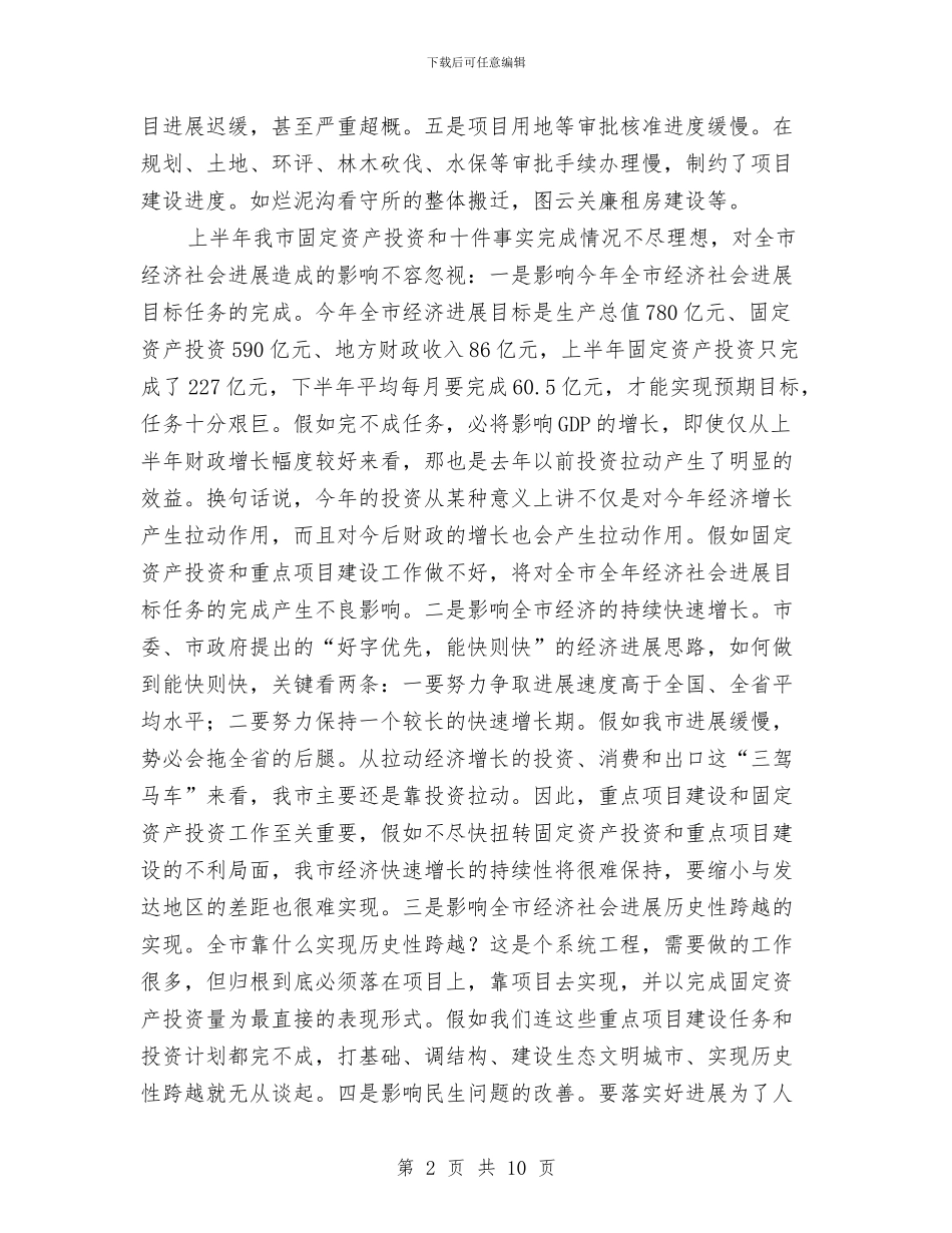 固定资产投资及实事办理工作会议讲话与固定资产投资统计工作会发言稿汇编_第2页