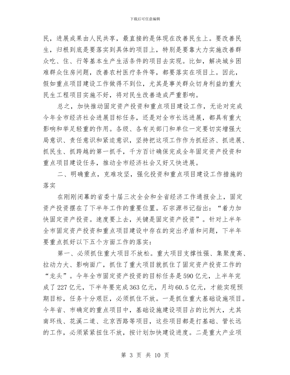 固定资产投资及实事办理工作会议讲话与固定资产投资统计工作会发言稿汇编_第3页