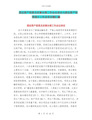 固定资产投资及实事办理工作会议讲话与固定资产投资统计工作会发言稿汇编