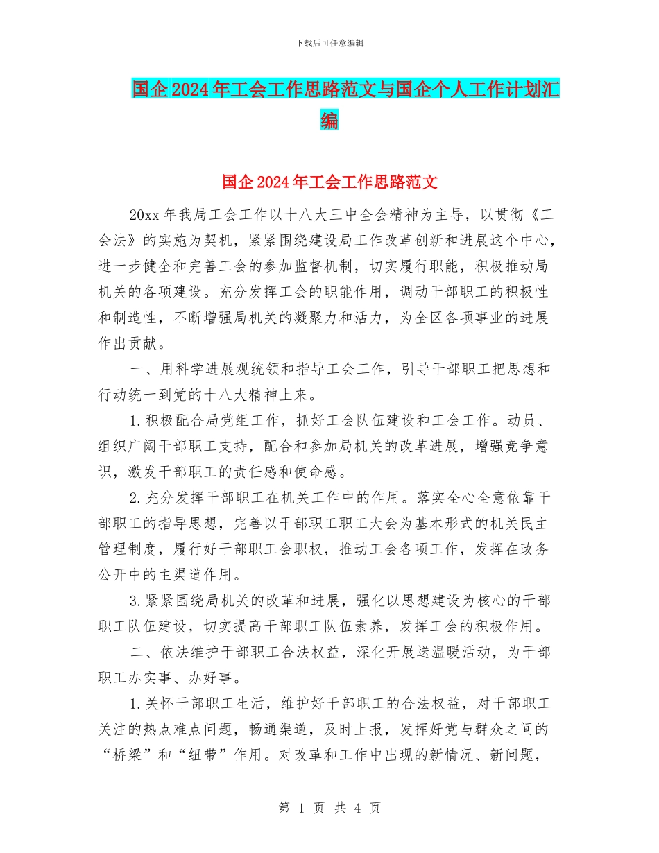 国企2024年工会工作思路范文与国企个人工作计划汇编_第1页