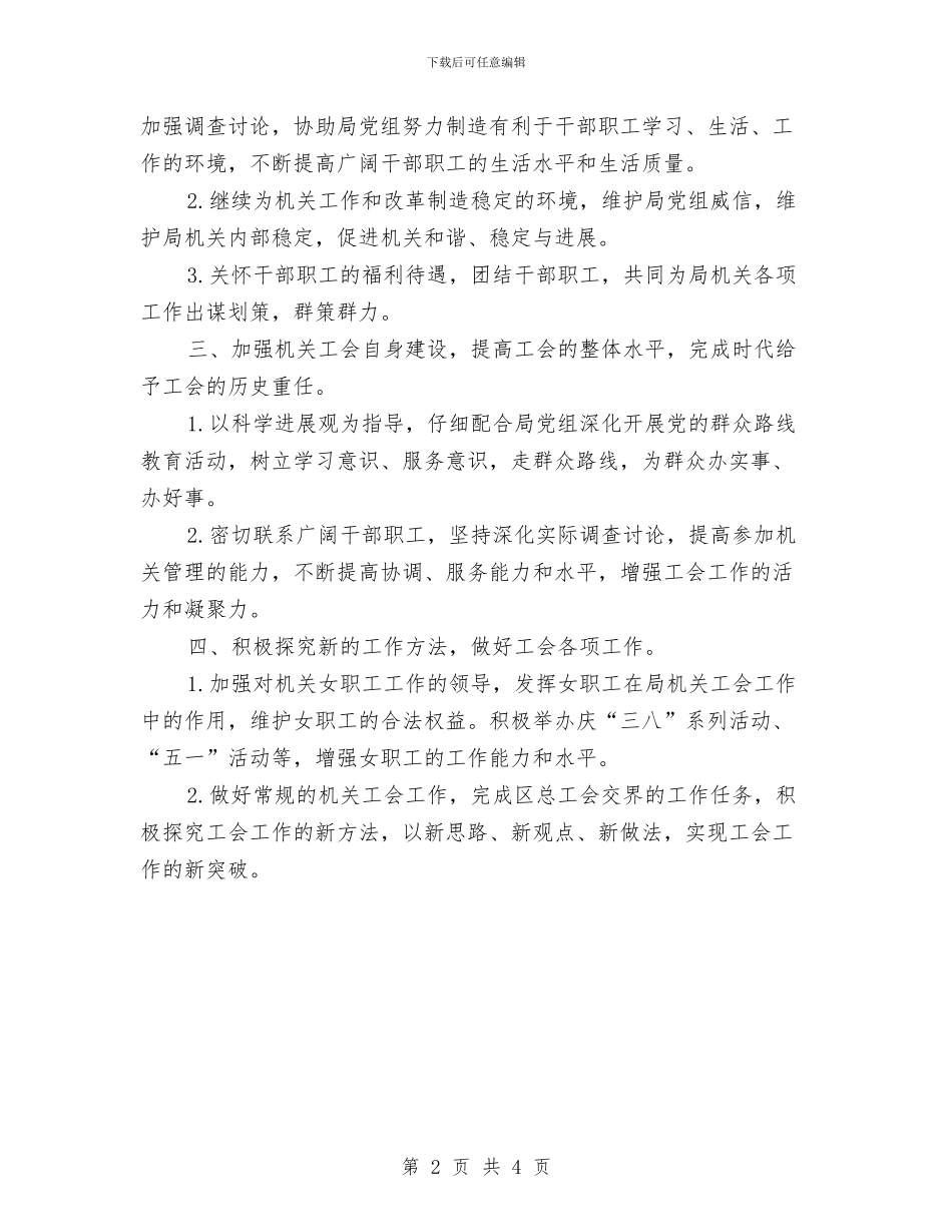 国企2024年工会工作思路范文与国企个人工作计划汇编_第2页