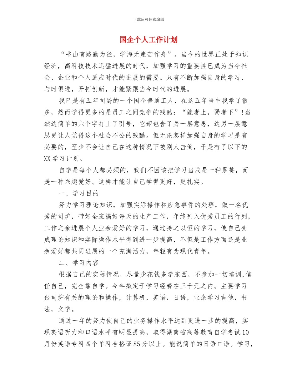 国企2024年工会工作思路范文与国企个人工作计划汇编_第3页
