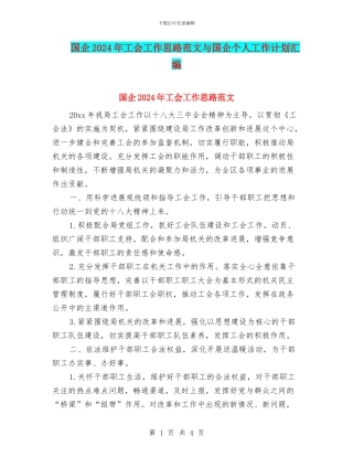国企2024年工会工作思路范文与国企个人工作计划汇编