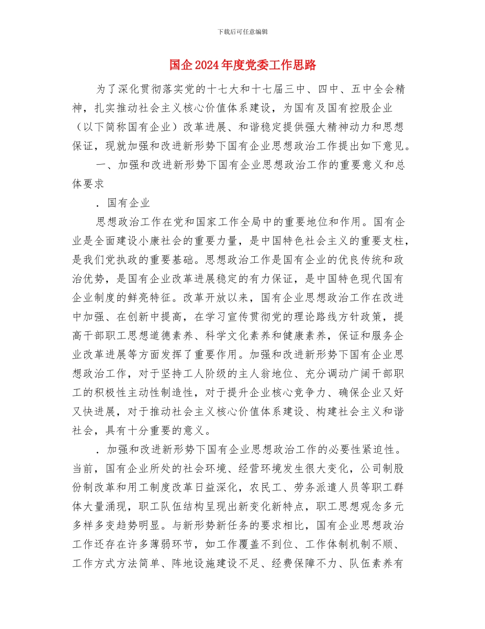 国企2024年工会工作思路范文与国企2024年度党委工作思路汇编_第3页